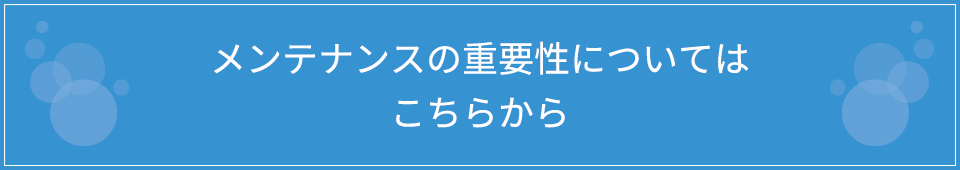 メンテナンスの重要性についてはこちらから