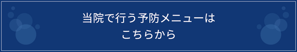 当院で行う予防メニューはこちらから