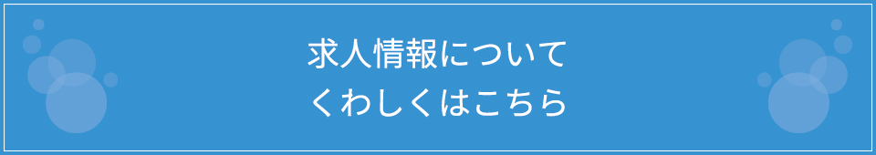 求人情報についてくわしくはこちら